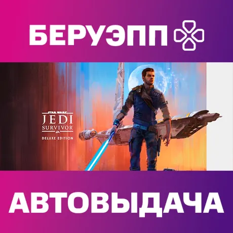 РФ | STAR WARS Jedi: Survivor Deluxe Edition Steam Gift | АВТО