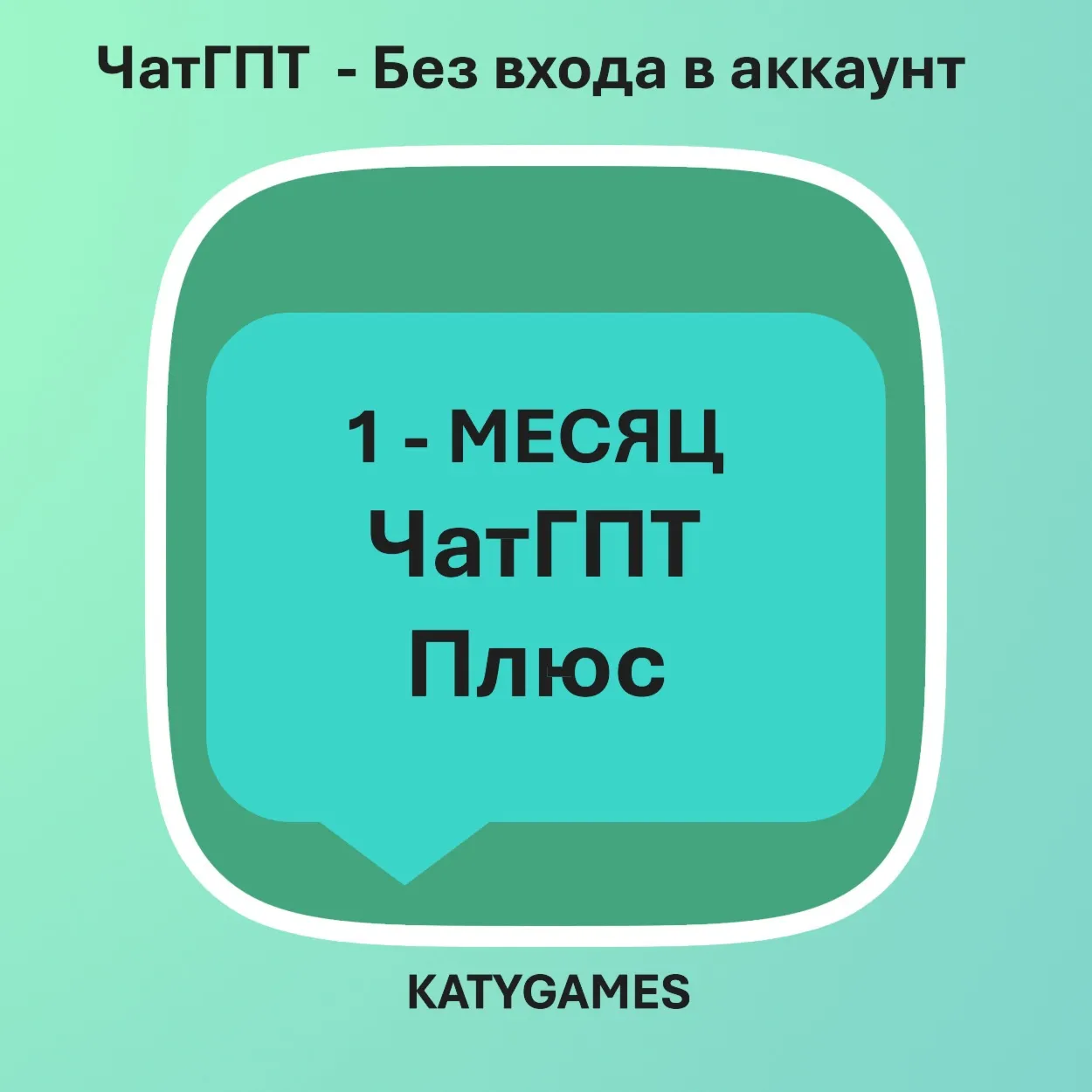 GPT 5 PLUS // 1 - МЕСЯЦ - ПРОДЛЕНИЕ //  БЕЗ ВХОДА