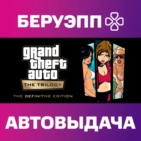 РФ | Grand Theft Auto: The Trilogy The Definitive Edition Steam Gift | АВТО