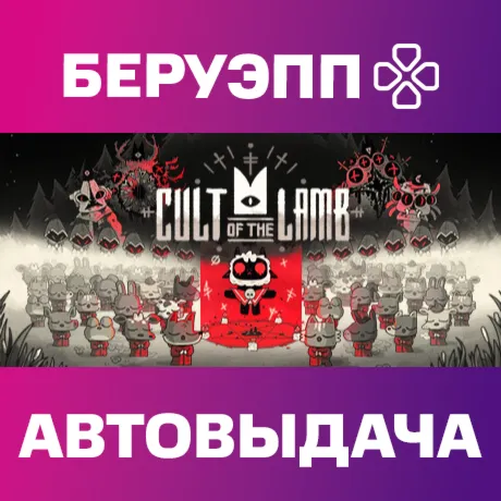 РФ | Cult of the Lamb Steam Gift | АВТО