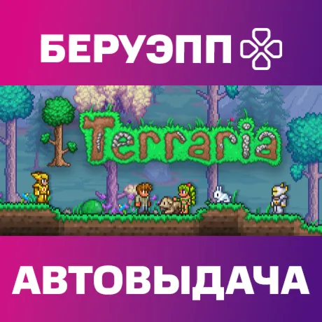 РФ | Terraria Steam Gift | АВТО