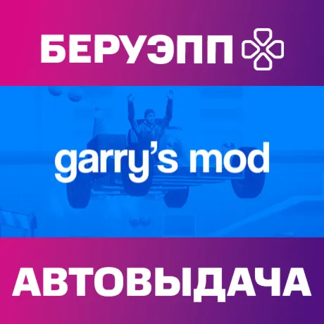 РФ | Garry's Mod Steam Gift | АВТО