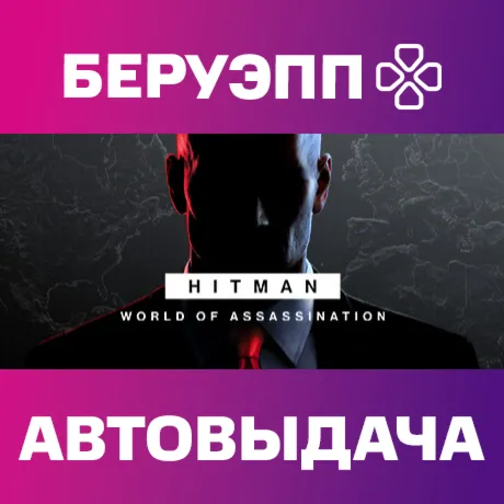 РФ | HITMAN World of Assassination Steam Gift | АВТО
