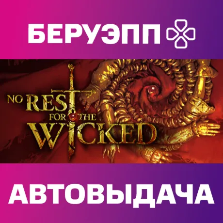 РФ | No Rest for the Wicked Steam Gift | АВТО