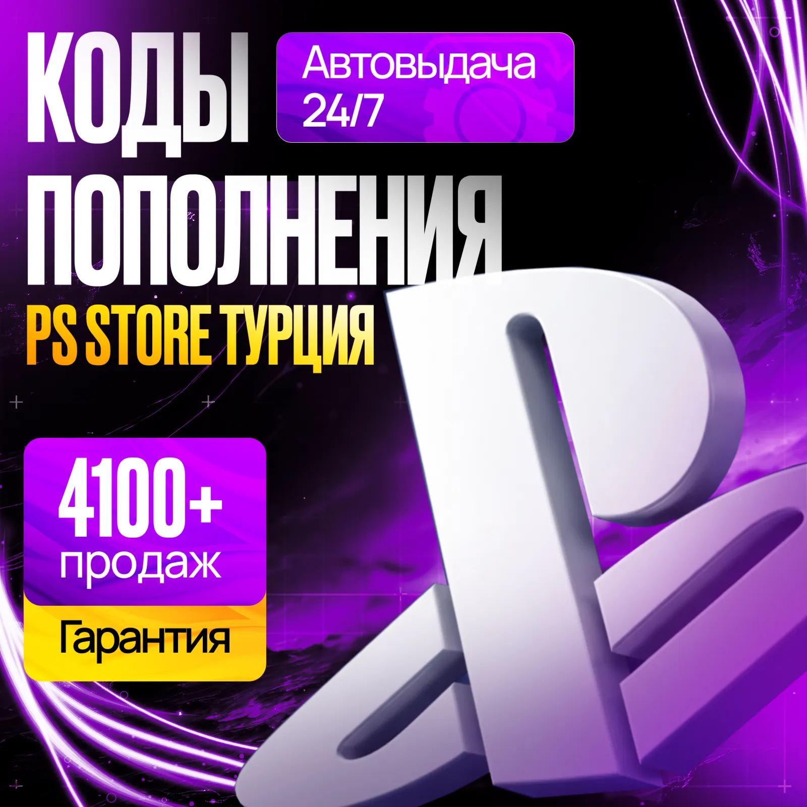 КОД ПОПОЛНЕНИЯ PS STORE ТУРЦИЯ • КАРТА ПОПОЛНЕНИЯ PSN ТУРЦИЯ •БЕЗ ВХОДА