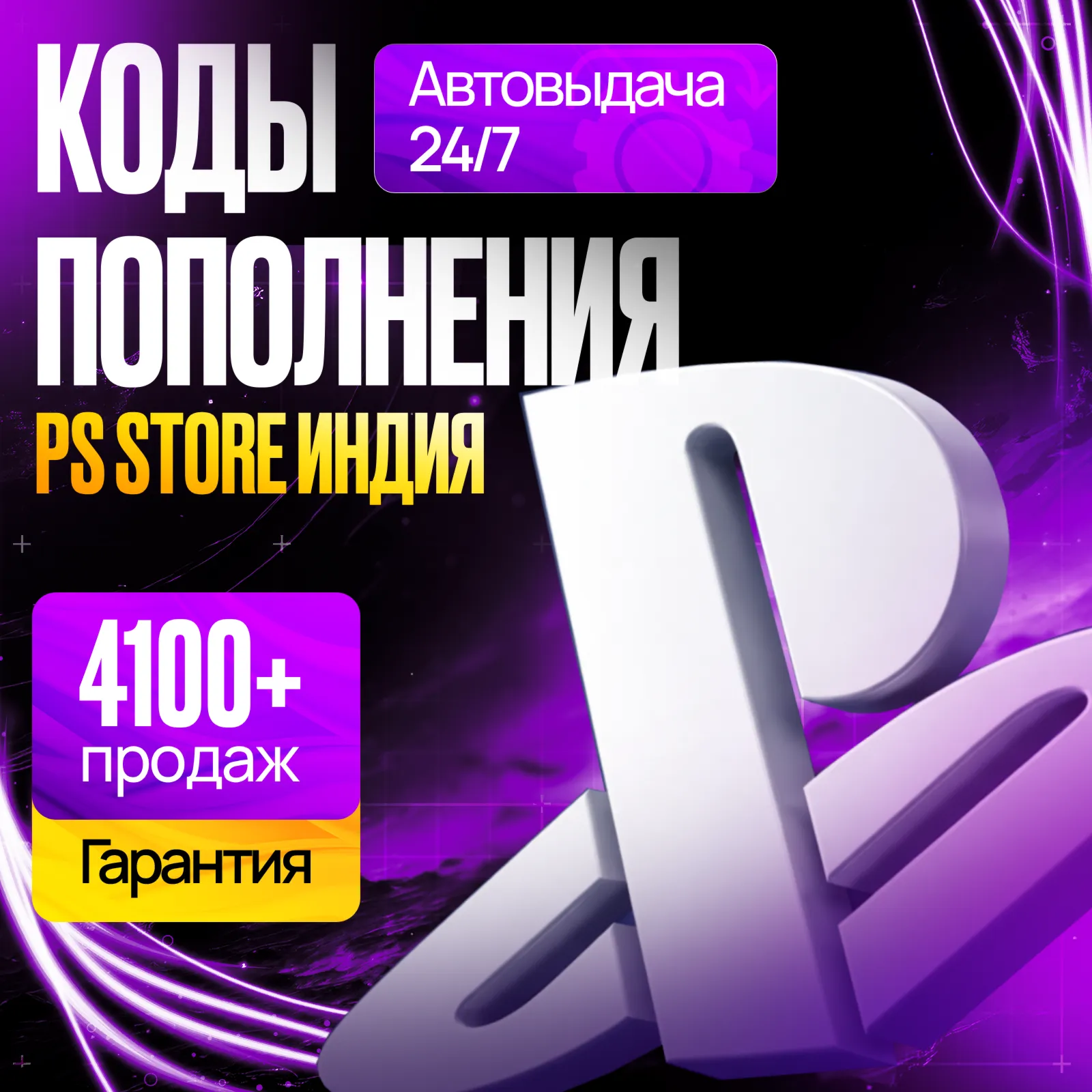 КОД ПОПОЛНЕНИЯ PS STORE ИНДИЯ  • КАРТА ПОПОЛНЕНИЯ PSN ИНДИЯ  •БЕЗ ВХОДА