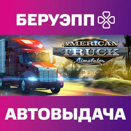 РФ | American Truck Simulator Steam Gift | АВТО