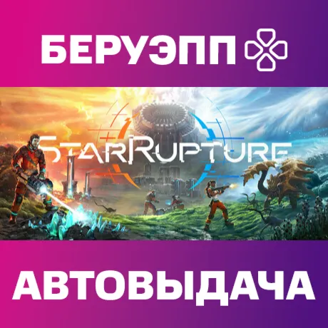 РФ | StarRupture Steam Gift | АВТО