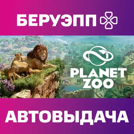 РФ | Planet Zoo Deluxe Edition Steam Gift | АВТО