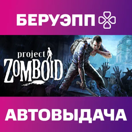 РФ | Project Zomboid Steam Gift | АВТО