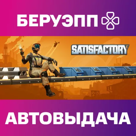 РФ | Satisfactory Steam Gift | АВТО