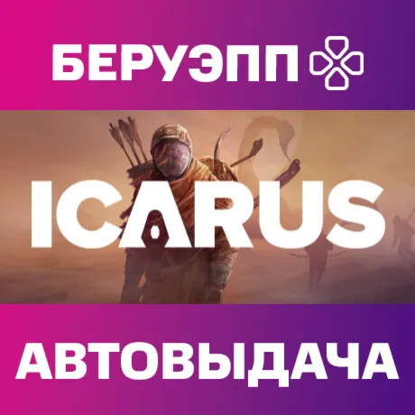 РФ | Icarus Steam Gift | АВТО