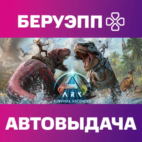 РФ | ARK: Survival Ascended Steam Gift | АВТО