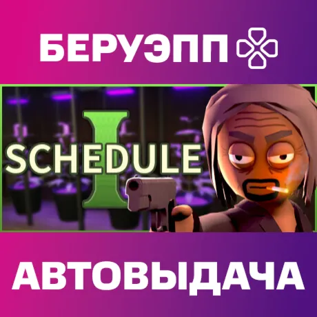 МИР | Schedule I Steam Gift | АВТО