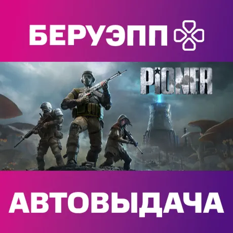 МИР | PIONER Steam Gift | АВТО