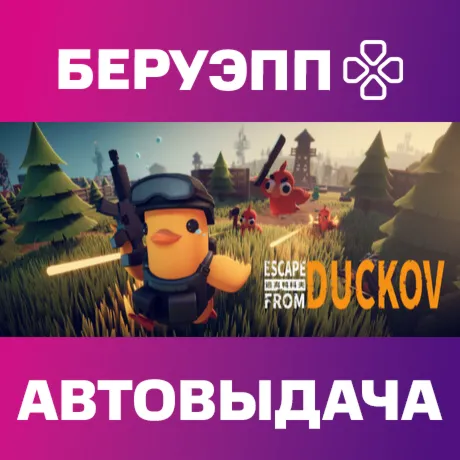 РФ | Escape from Duckov Steam Gift | АВТО