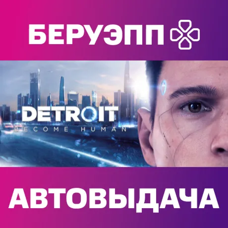 РФ | Detroit: Become Human Steam Gift | АВТО