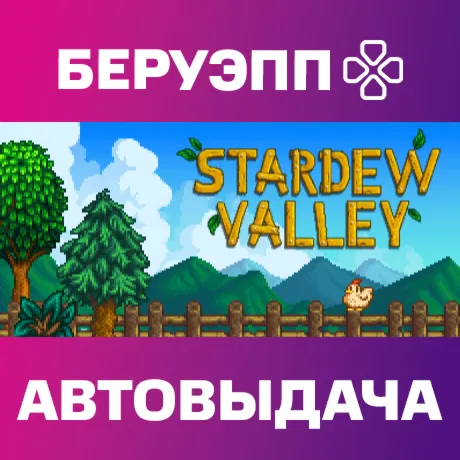 РФ | Stardew Valley Steam Gift | АВТО