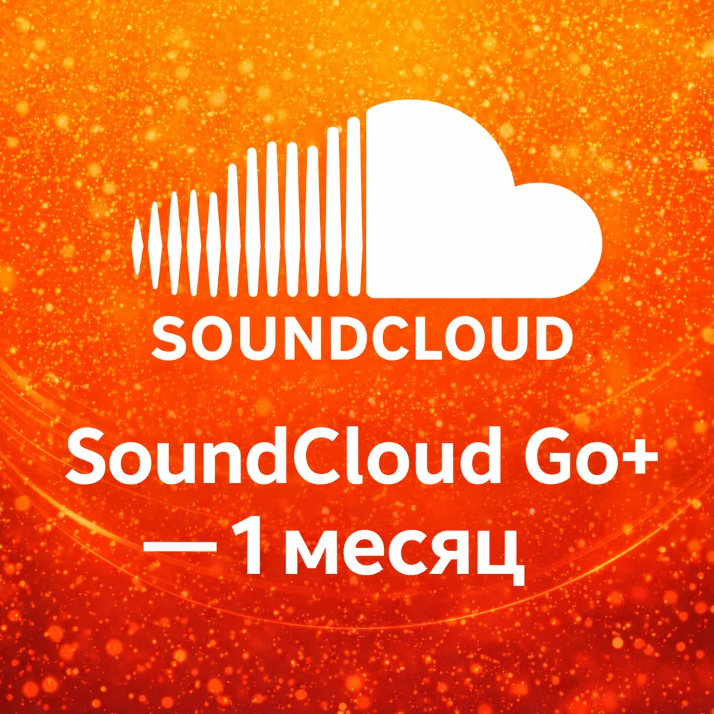 SoundCloud Go+ — 1 месяц аккаунт