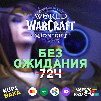 Россия\РБ\UA\TR\KZ\EU WOW: Midnight Base/Heroic/Epic Edition