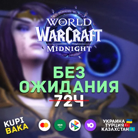 Россия\РБ\UA\TR\KZ\EU WOW: Midnight Base/Heroic/Epic Edition