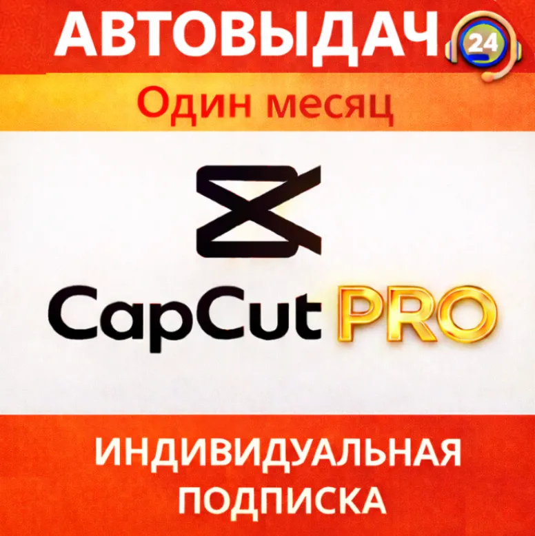 CapCut Pro + AI | Частный аккаунт | Мгновенно
