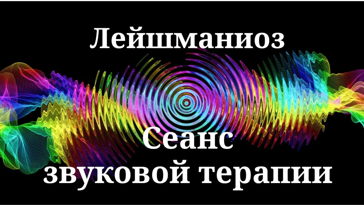 Лейшманиоз _ Сеанс звуковой терапии