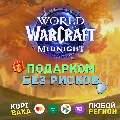 ЛЮБОЙ РЕГИОН🌌WOW: Midnight Bas — фото 1