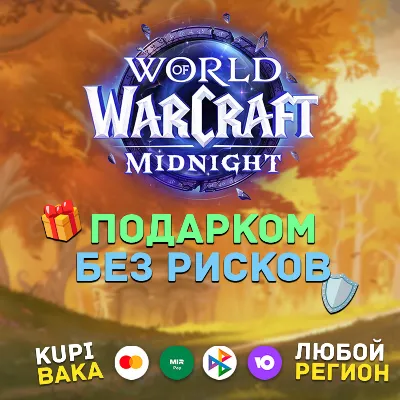 ЛЮБОЙ РЕГИОН🌌WOW: Midnight Base/Heroic/Epic Edition🌌ПОДАРКОМ