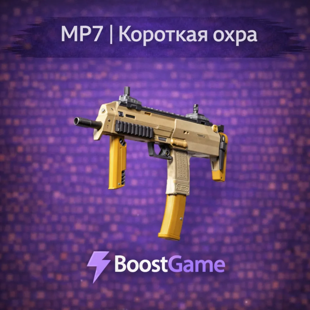 ・MP7 | Короткая охра・ОТПРАВКА ТРЕЙДОМ・