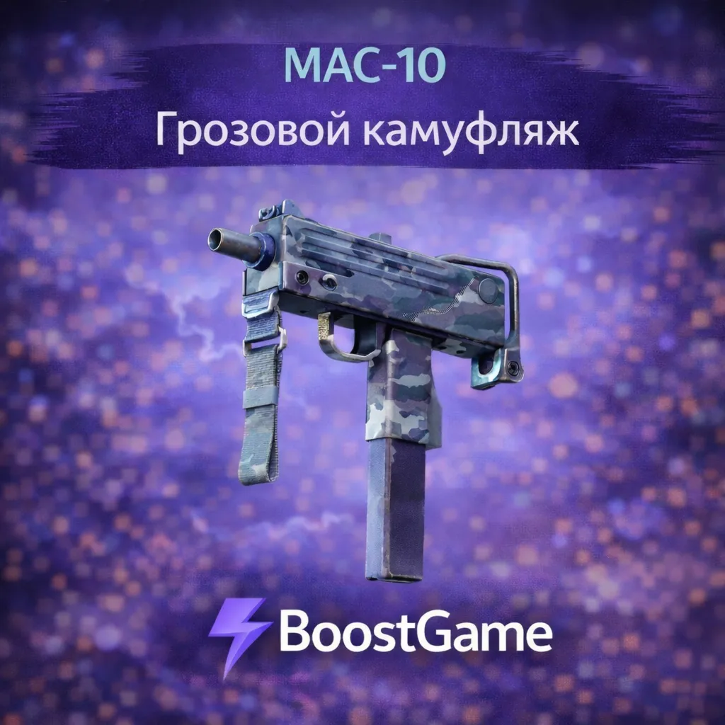 ・MAC-10 | Грозовой камуфляж・ОТПРАВКА ТРЕЙДОМ・