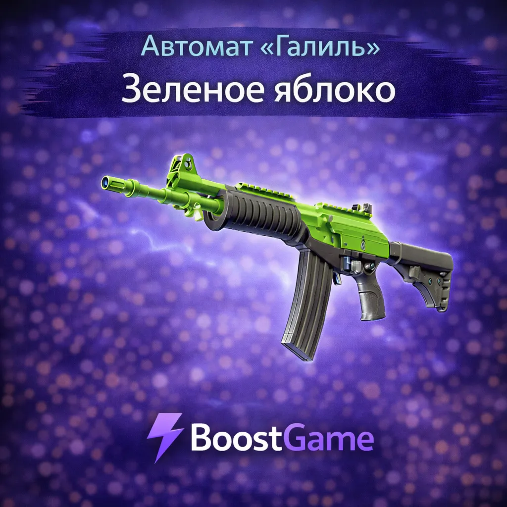 ・Автомат «Галиль» | Зеленое яблоко・ОТПРАВКА ТРЕЙДОМ・