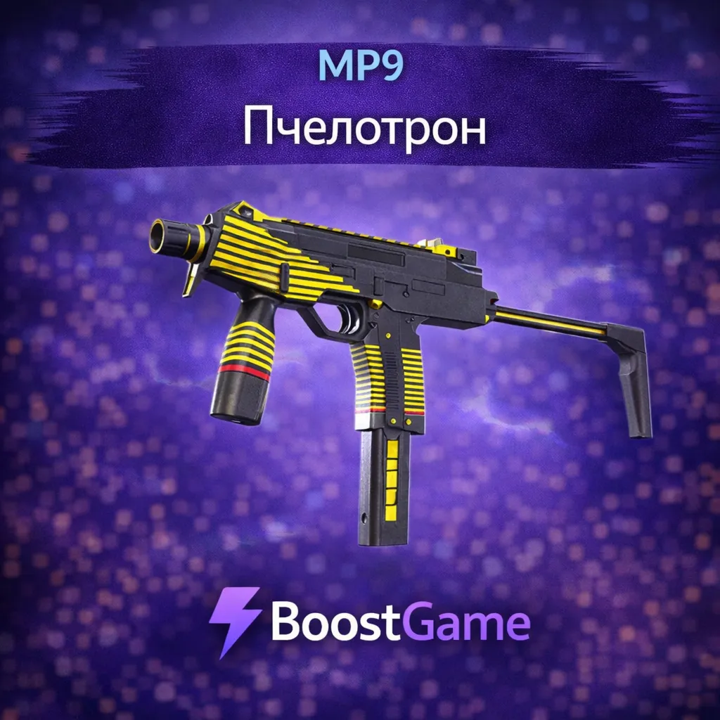 ・MP9 | Пчелотрон・ОТПРАВКА ТРЕЙДОМ・