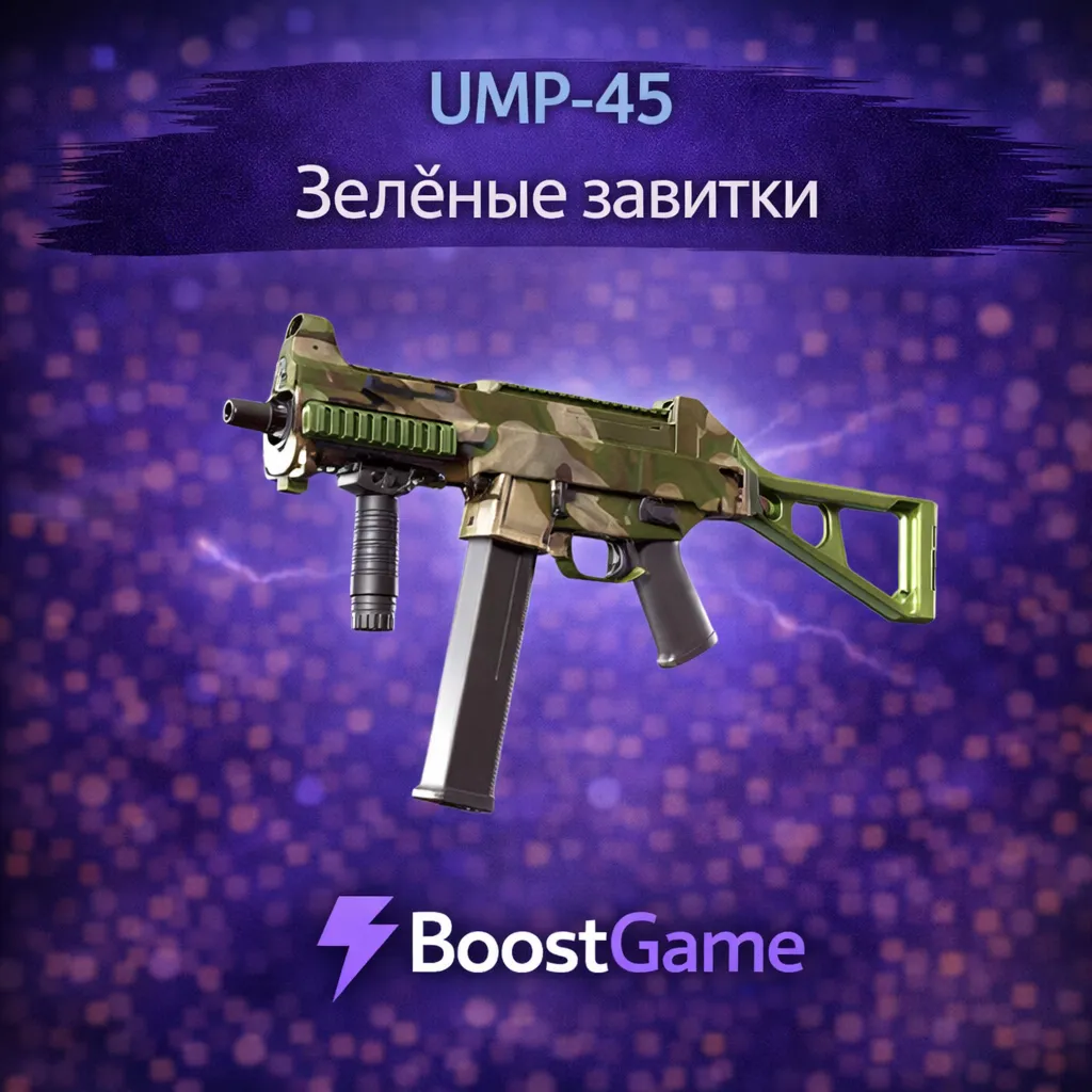 ・UMP-45 | Зелёные завитки・ОТПРАВКА ТРЕЙДОМ・