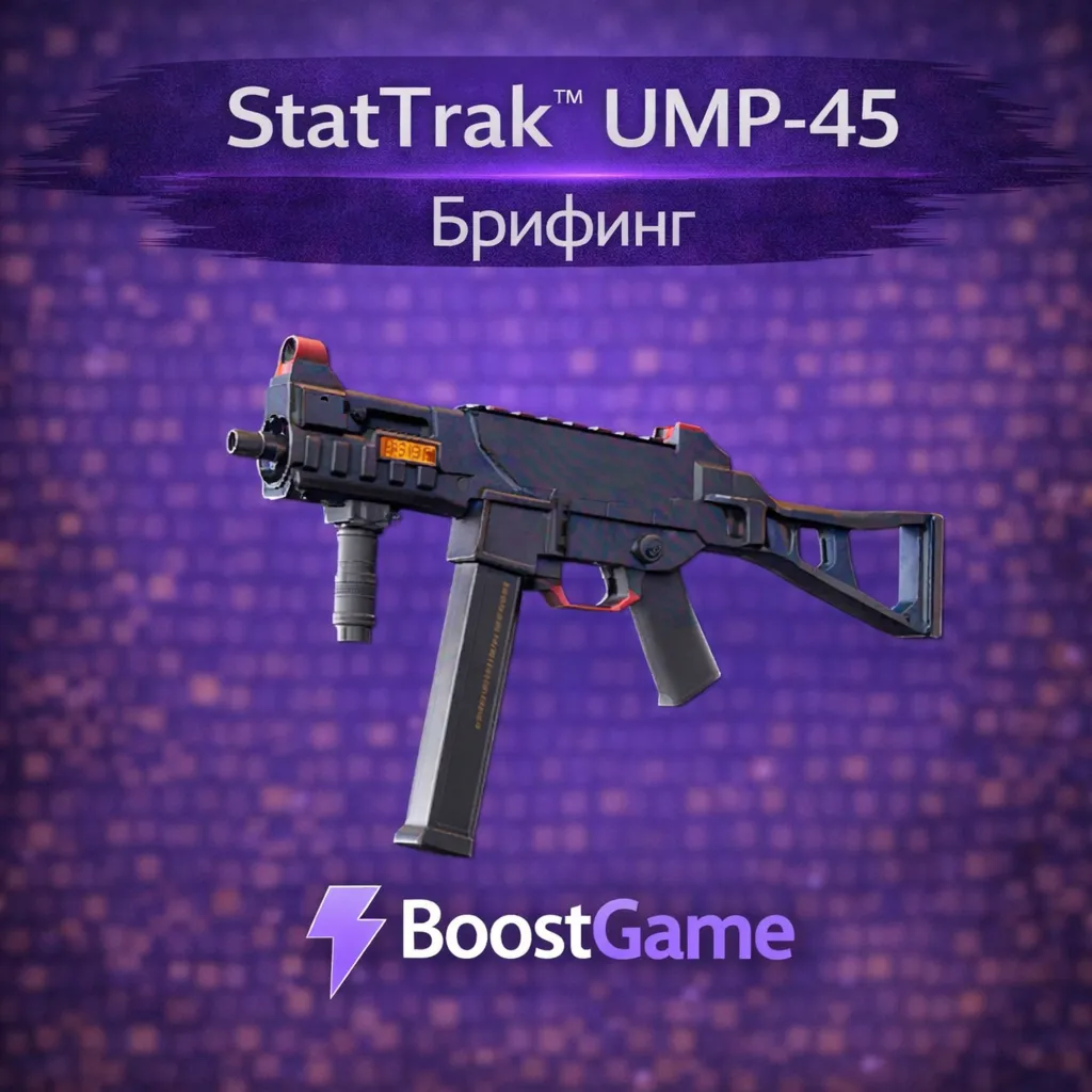 ・StatTrak UMP-45 | Брифинг・ОТПРАВКА ТРЕЙДОМ・