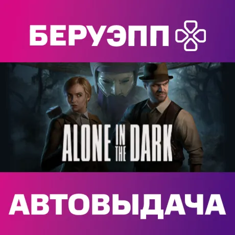 РФ | Alone in the Dark Steam Gift | АВТО