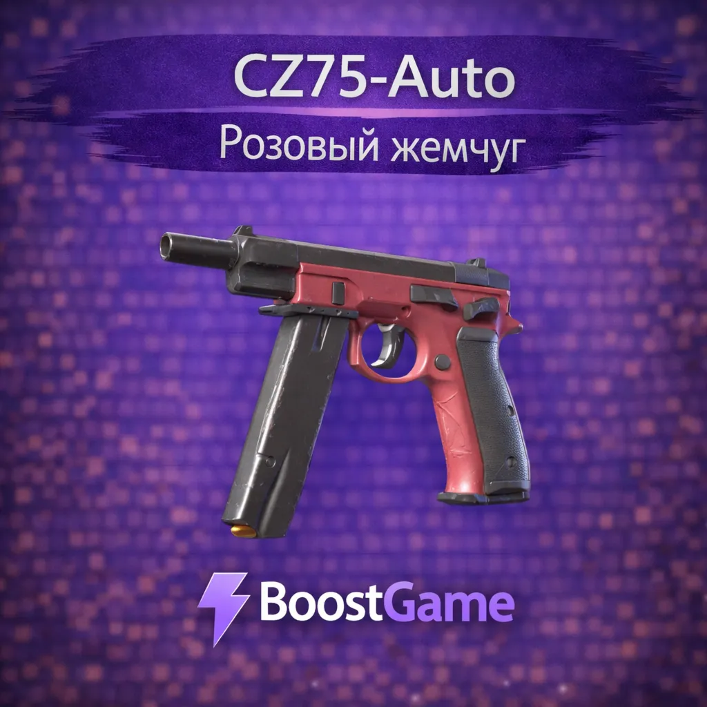 ・CZ75-Auto | Розовый жемчуг・ОТПРАВКА ТРЕЙДОМ・
