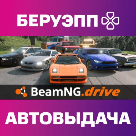 РФ | BeamNG.drive Steam Gift | АВТО