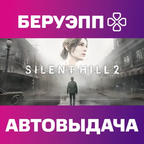 МИР | SILENT HILL 2 Steam Gift | АВТО