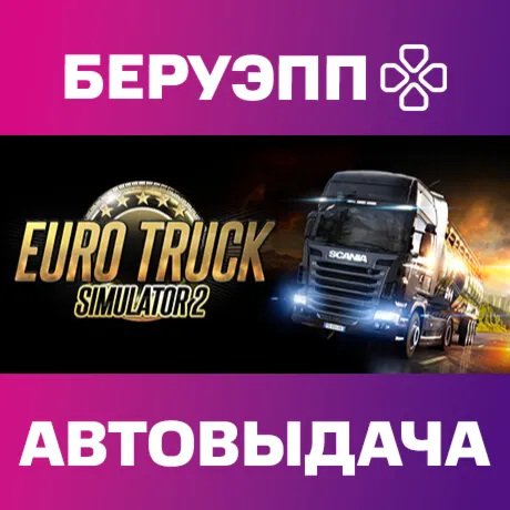 РФ | Euro Truck Simulator 2 Steam Gift | АВТО