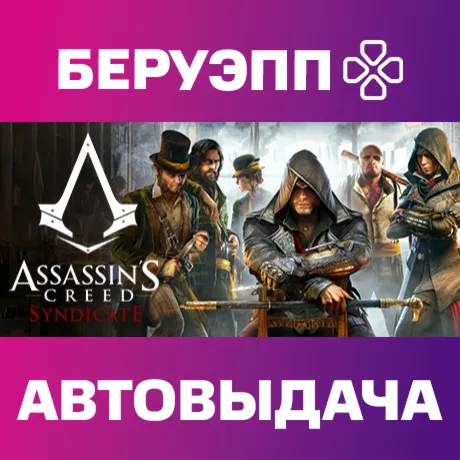 РФ | Assassin's Creed Syndicate Steam Gift | АВТО