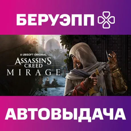 РФ | Assassin’s Creed Mirage Steam Gift | АВТО