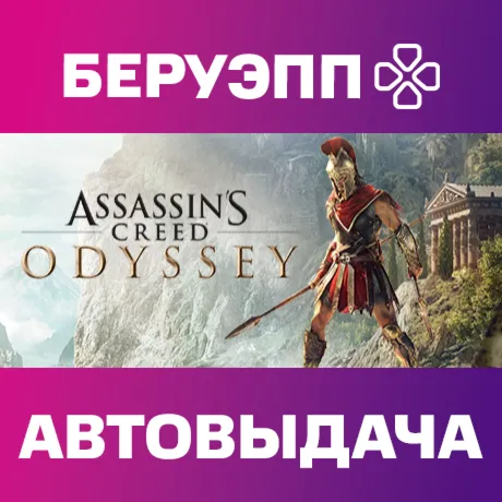 РФ | Assassin's Creed Odyssey Standard Edition Steam Gift | АВТО