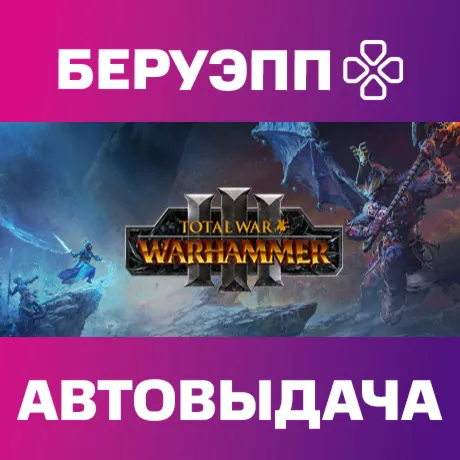 РФ | Total War: WARHAMMER III Steam Gift | АВТО