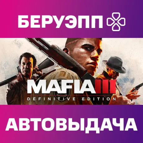 РФ | Mafia III: Definitive Edition Steam Gift | АВТО