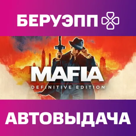РФ | Mafia: Definitive Edition Steam Gift | АВТО