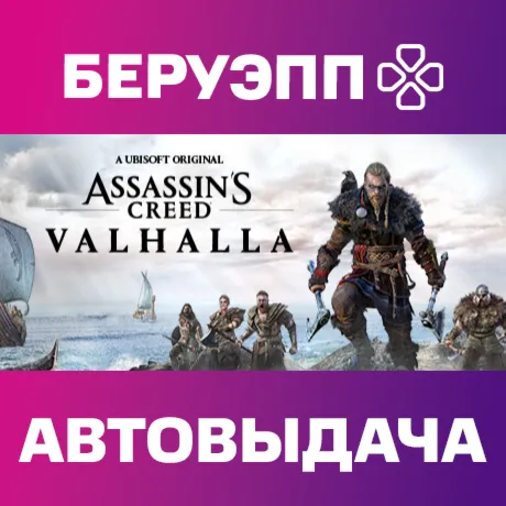 РФ | Assassin's Creed Valhalla Steam Gift | АВТО