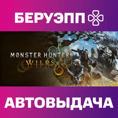 РФ | Monster Hunter Wilds Steam Gift | АВТО