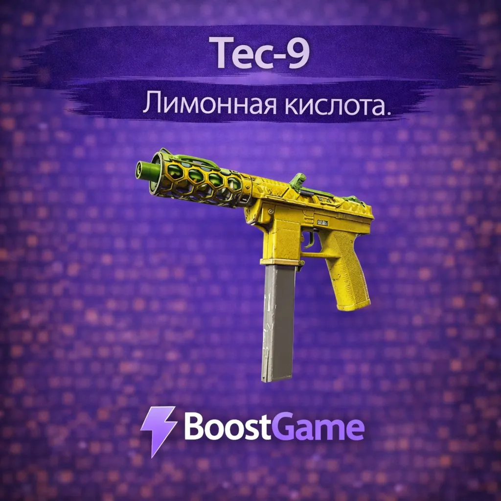 ・Tec-9 | Лимонная кислота・ОТПРАВКА ТРЕЙДОМ・