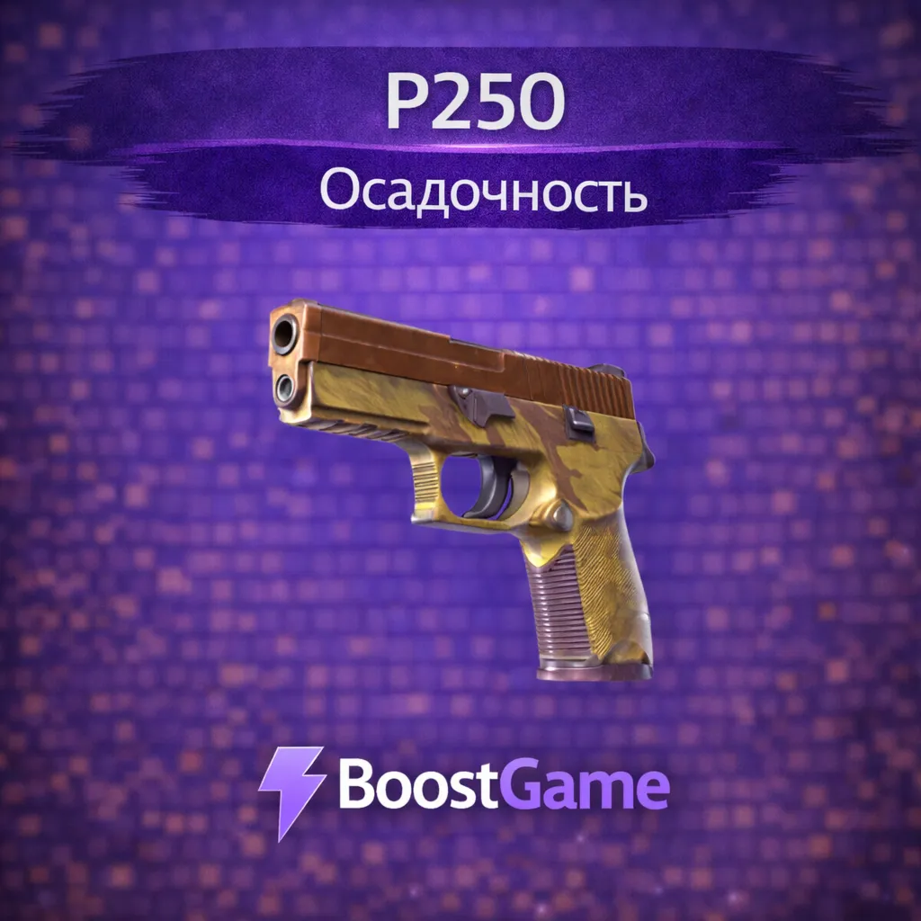 ・P250 | Осадочность・ОТПРАВКА ТРЕЙДОМ・